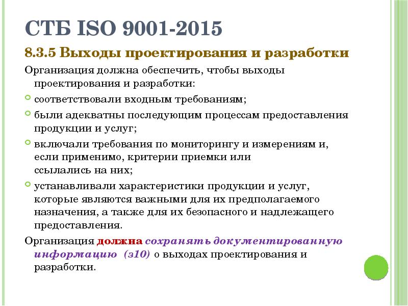 Гост 9001 2015 статус. ИСО 9001 П. 7.5.4. ИСО 9001 основные требования. ISO 9001 2015. Требования ИСО 9001 2015.