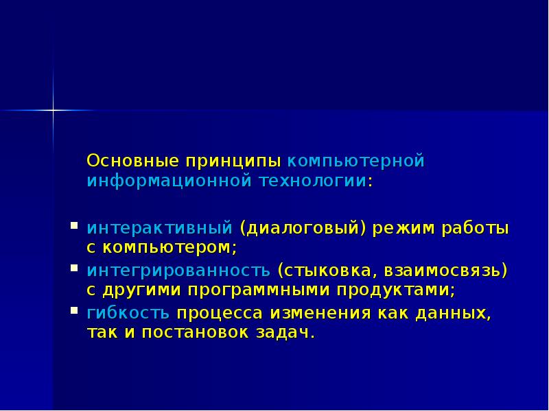 основные принципы компьютерной информационной технологии. основные принципы компьютерной информационной технологии. информация и информационные технологии лекция. интегрированность (взаимосвязь) с другими программными продуктами. основные принципы компьютерной информационной технологии.