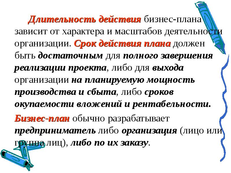 В зависимости от продолжительности периода осуществления выделяют следующие виды бизнес планов