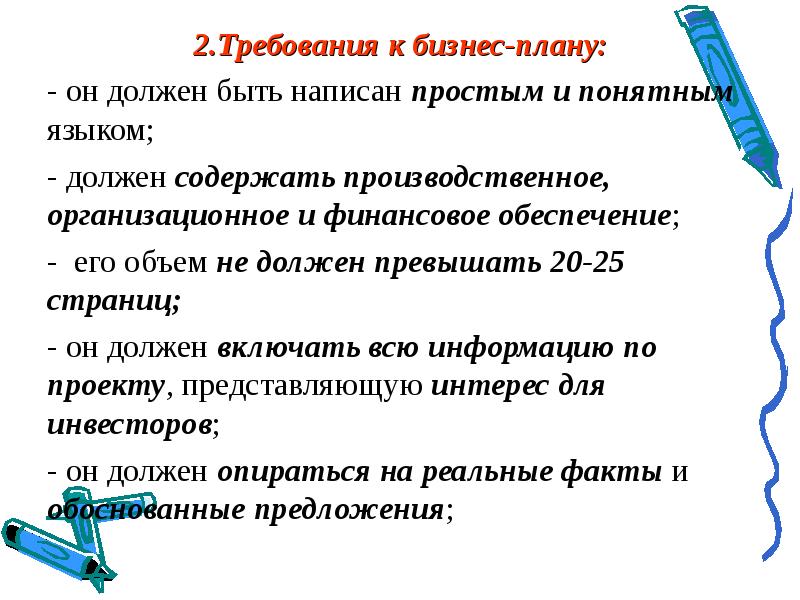 Требования предъявляемые к структуре и содержанию бизнес плана