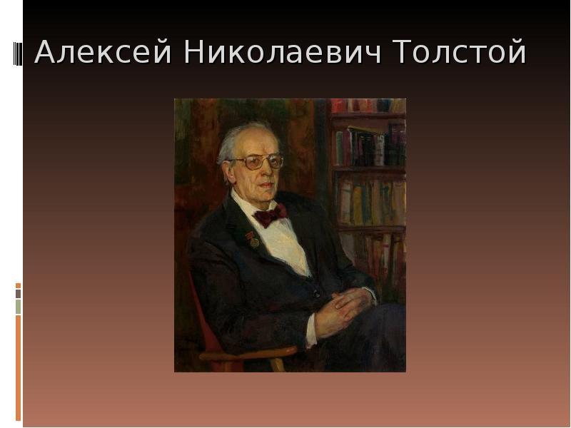 Алексей толстой русский характер презентация