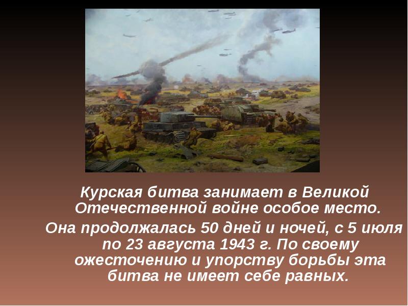 Битва презентация. Курская битва занимает в Великой Отечественной войне особое место. Битва на Курской дуге длилась. Даты Курской битвы ВОВ. Курская битва презентация.