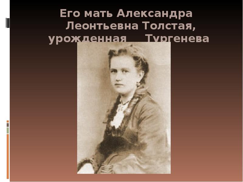 Дочь алексея толстого. Мать Алексея Николаевича Толстого.