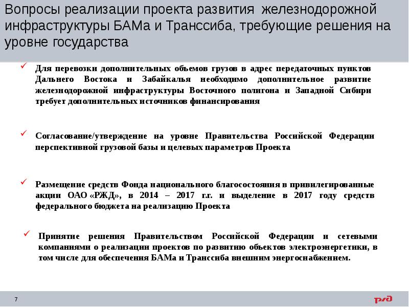 Федеральный проект развитие железнодорожной инфраструктуры восточного полигона железных дорог