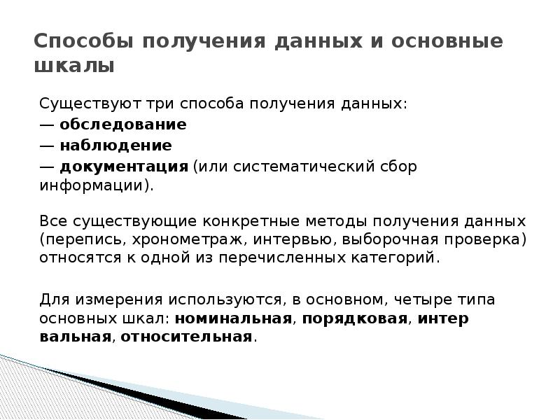 Получение данного. Методы получения информации. Способы получения данных. Способы получения рядов данных. Три способа получения информации.