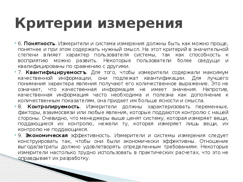 Измерение должно быть. Критерии измерения. Критерий измерения солестойкости. Критерии измерения TPM. Критерий измерения карат.