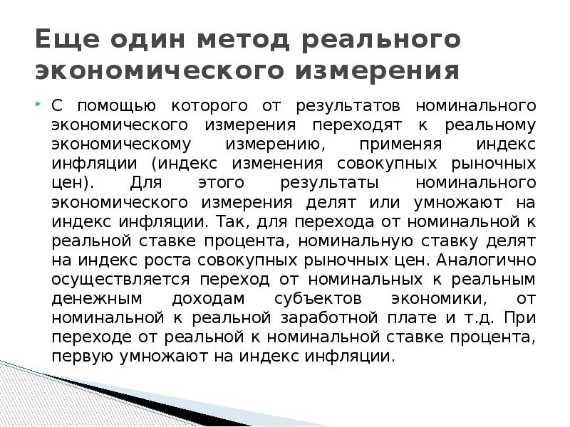 Экономика номинальный. Способы измерения экономического роста. Метод реального поколения.