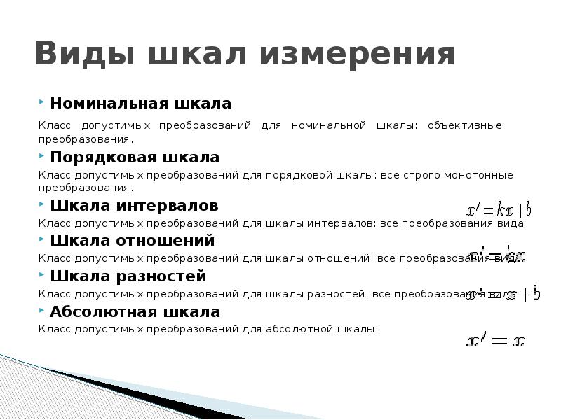 Виды шкал. Номинальная порядковая и интервальная шкалы. Номинальная шкала измерения. Шкала наименований порядковая шкала шкала интервалов. Номинальная шкала пример.