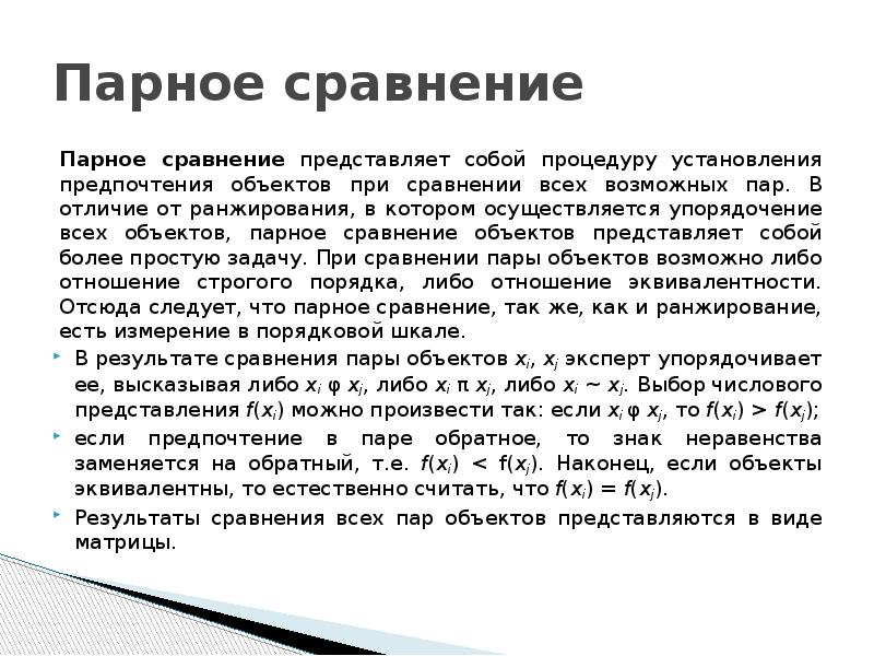 Сравнение пары. Парное сравнение. Парные сравнения объектов.. Двойное сравнение при ранжировании. Попарное различие.