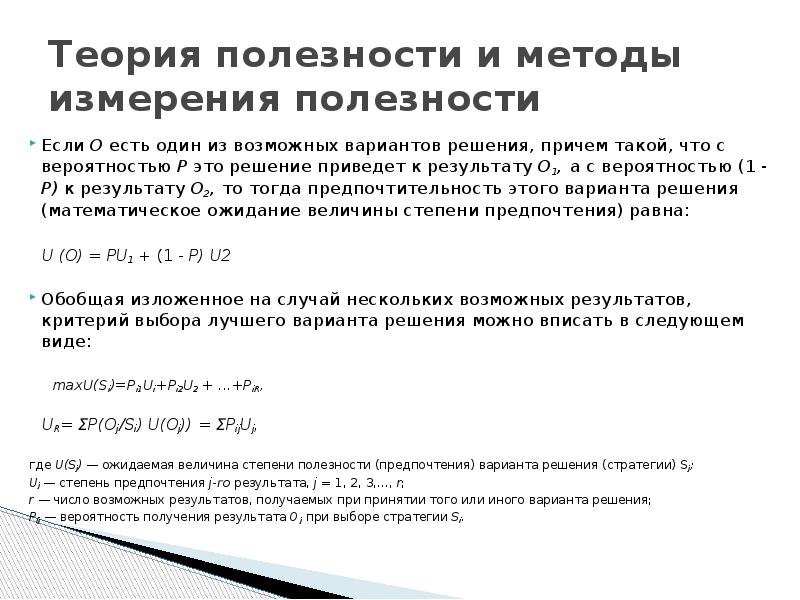 Теория полезности. Теория ожидаемой полезности. Критерий полезности в принятии решений. Методы теории полезности. Способы измерения полезности.