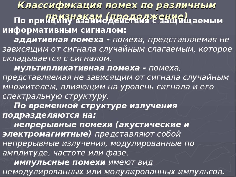 Классификация помех. Что может вызывать помехи теле и радиосвязи. Активные шумовые помехи. Помехи информации это в канале связи. Активные и пассивные помехи.