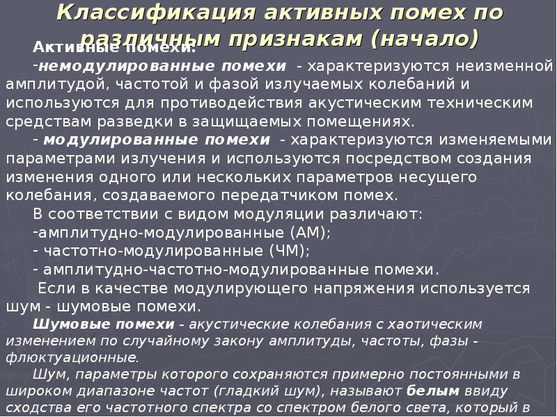 Закладные устройства. Преобразователь частотных помех. Типы помех. Электромагнитные помехи устройства. Постановщики радиолокационных помех пк-16.