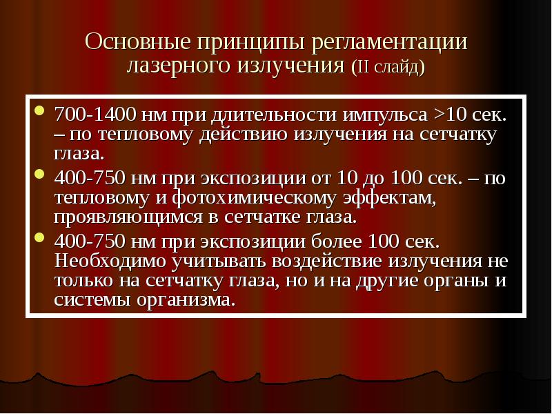 Лазер излучил в импульсе длительностью. Классификация лазерного излучения. источники лазерного излучения. экспозиция лазерного излучения. лазерное излучения гигиеническая регламентация.