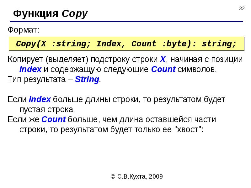 Выделить подстроку из строки. Функция copy. Вставка подстроки в строку. Формат функции это. Строки кода.