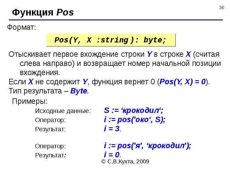 Обработка символьных данных 8 класс информатика. Функция POS. Функция POS В Паскале. Множества строка списки словари.