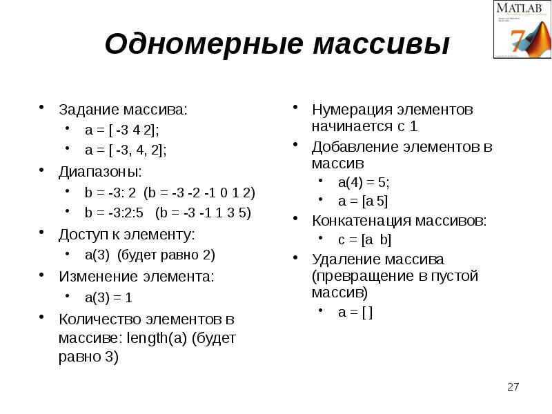 Одномерный элемент. Массив структур матлаб. Как создать одномерный массив в матлабе. Задать массив в матлабе. Matlab массив в массиве.