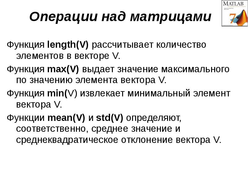 Функции над. Функция length. Матрица функций. Операции над вектор функциями. Удалить элемент вектора матлаб.