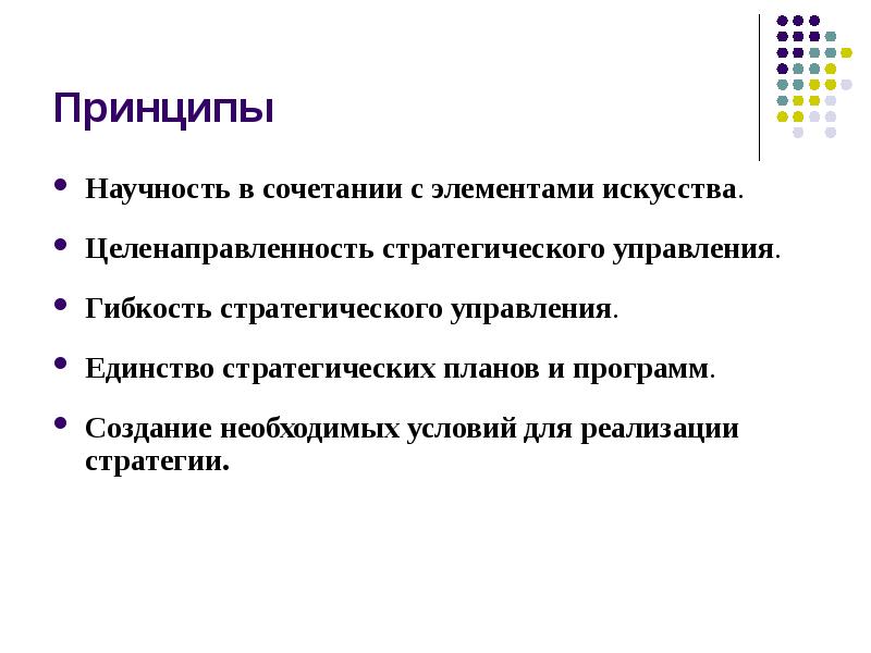 Единство управления. Гибкость стратегического управления. Управленческие принципы научность. Научность. Принцип целенаправленности менеджмента.