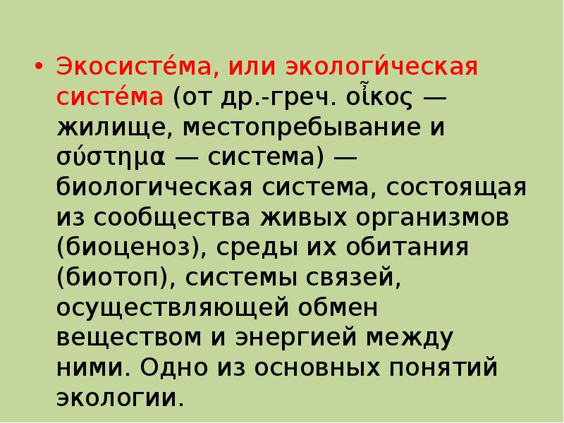 Биогеоценоз автор. Биоценоз синквейн. Экосистема Автор. Биогеоценоз презентация. Система биогеоценоза.