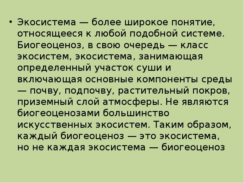 Широкое понятие. Разница экосистемы и биогеоценоза. Экосистема это понятие более широкое чем. Экосистема Автор. Разница сообщество биогеоценоз.