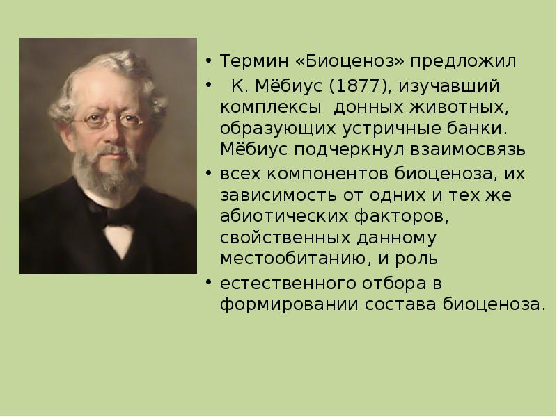 Предлагаю понятие. Карл Мебиус. Карл август Мёбиус. Карл Мебиус биоценоз. Мебиус ученый биолог.