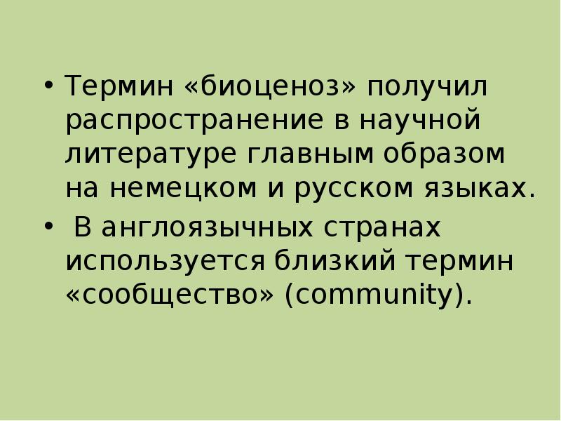 Получить распространение. Автор термина биогеоценоз. Понятие биоценоз ввел. Автор термина экосистема. Биоценоз ученый.