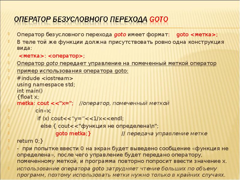 Без условного оператора. Оператор безусловного перехода goto. Оператор безусловного перехода goto c++. Опишите оператор безусловного перехода.. Операторы перехода с++.