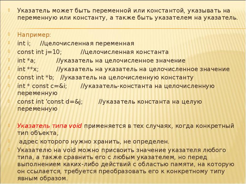 Перед значение. Константный указатель c++. Константный указатель на константу c++. Переменная является указателем. Указатели на структурные переменные с++.