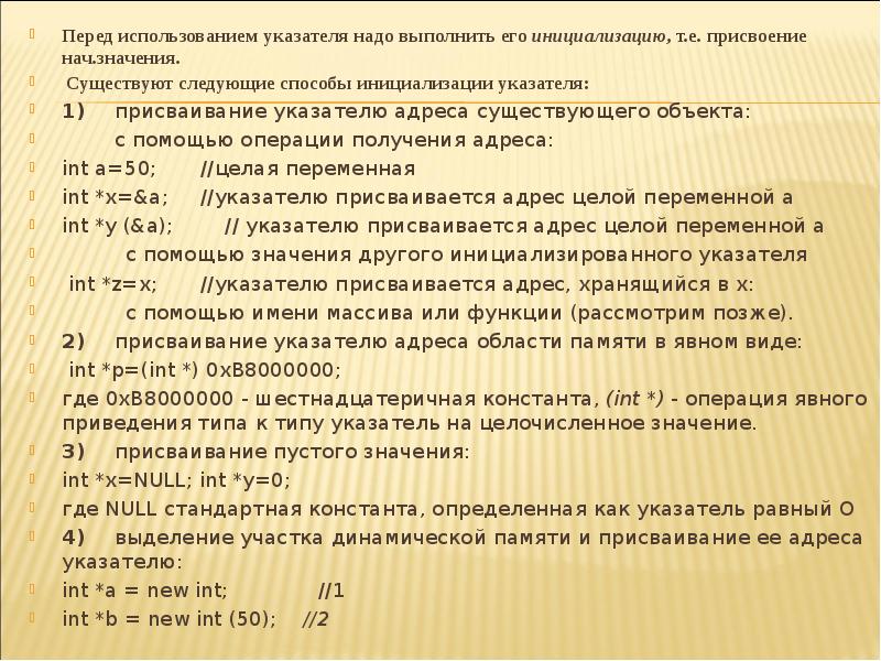 Перед значение. Инициализация указателей c++. Указатели в языке с++, операции с указателями. Способы инициализации указателя адресом. Присваивание указателю адреса существующего объекта.