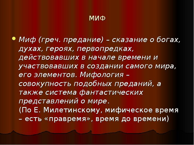 Сказание предание это. Элементы мифа. Миф это совокупность.