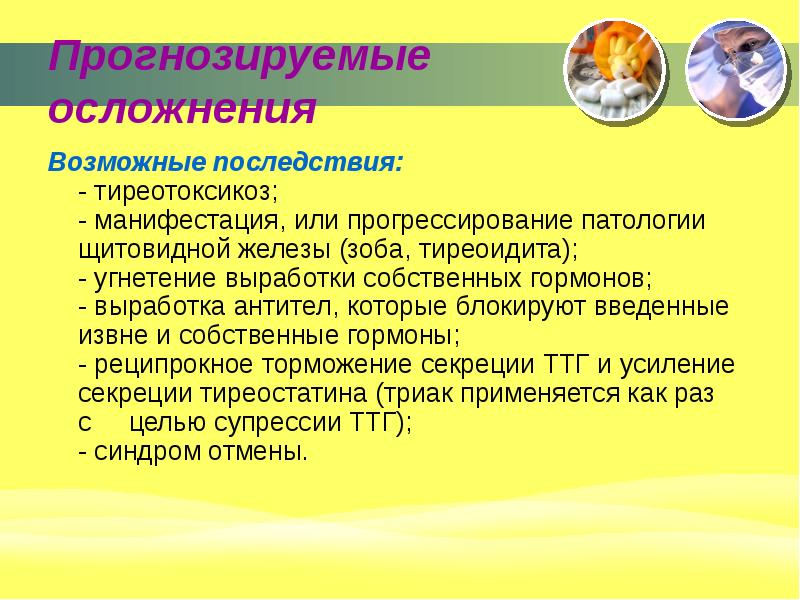 осложнения при гестации беременности. последствия управленческих решений. прогноз осложнений. прогноз осложнений. осооднения перикорнита.
