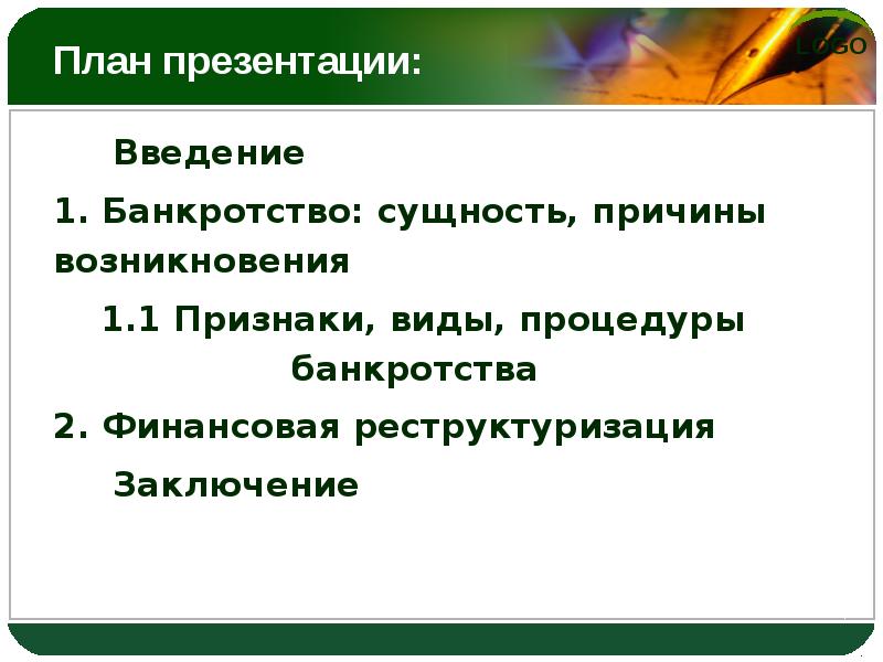 Банкротство организации презентация