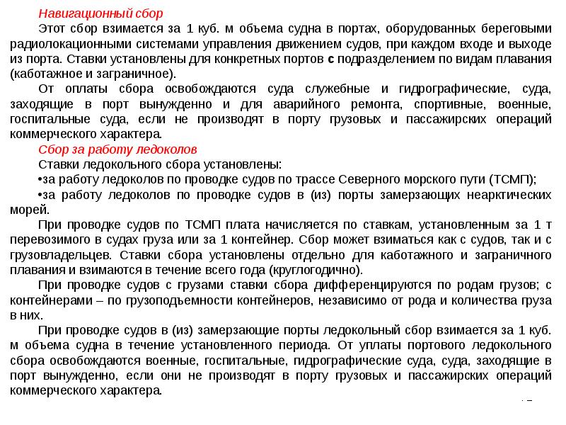 Характер сбора. Навигационный сбор. Сбор взимается как. Линейный фрахтовый сбор это. Навигационный сбор без СУДС.