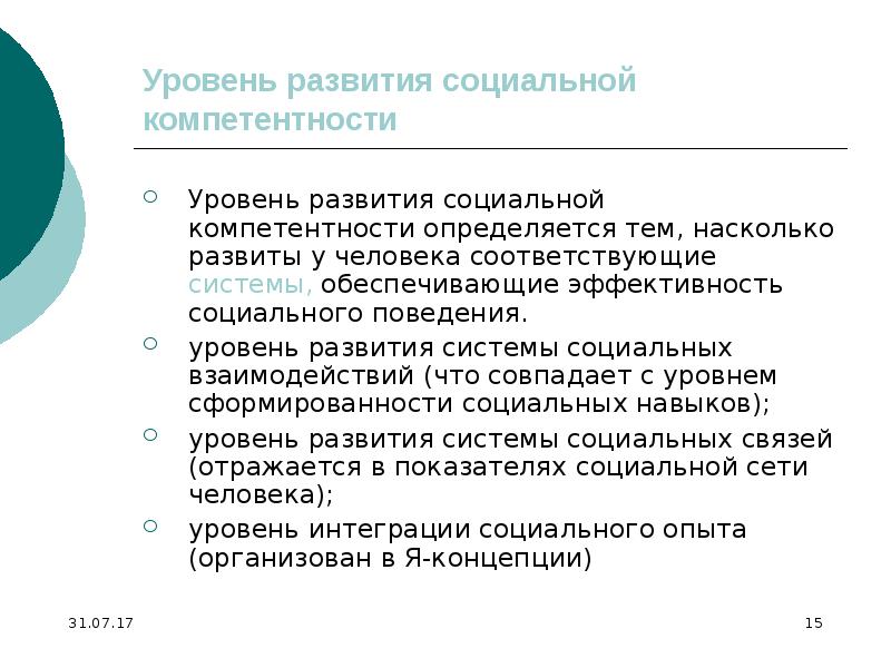 Уровни социальной компетентности. Поведенческий уровень. Уровень развития информации. Что обеспечило социальную эволюцию человека. Социальный уровень поведения Владимира.