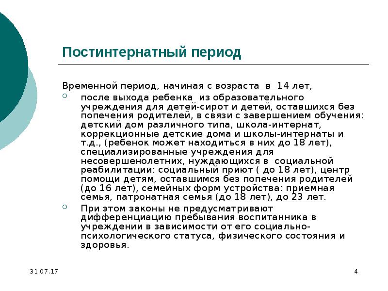 Социальный период. Постинтернатная адаптация. Постинтернатный патронат.