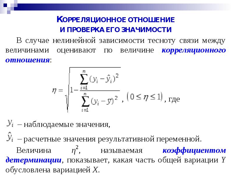 Для качественных признаков используют коэффициент корреляции. Коэффициент корреляции отношение формула. Корреляционное отношение и коэффициент корреляции. Эмпирическое корреляционное отношение через дисперсию. Оценка коэффициента корреляции.