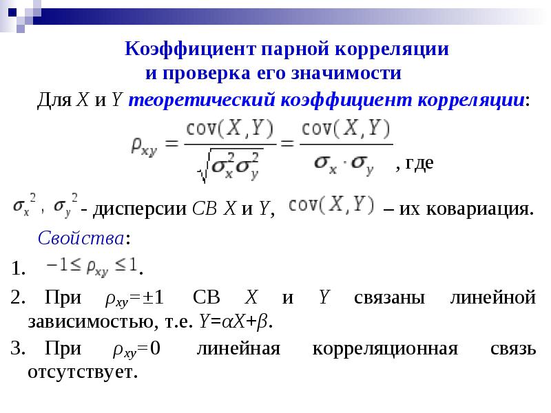 Значениями парного коэффициента корреляции