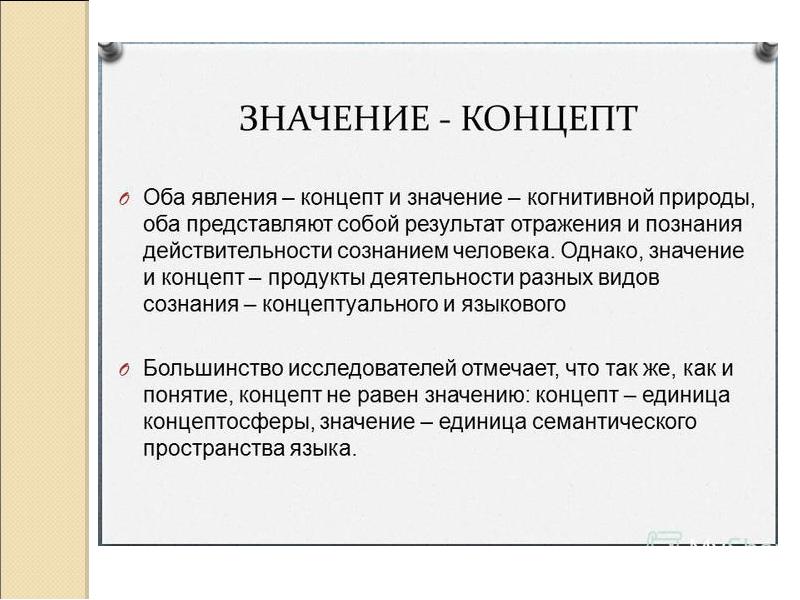 Что значит между. Концепт понятие. Концепт в лингвистике. Понятие концепта в лингвистике. Презентация концепт.