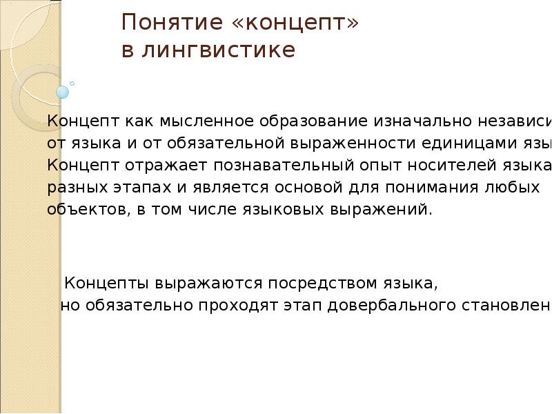 Понятие лингвистики. Концепт в лингвистике. Понятие концепта в лингвистике. Концепт в лингвистике примеры. Концепт понятие.