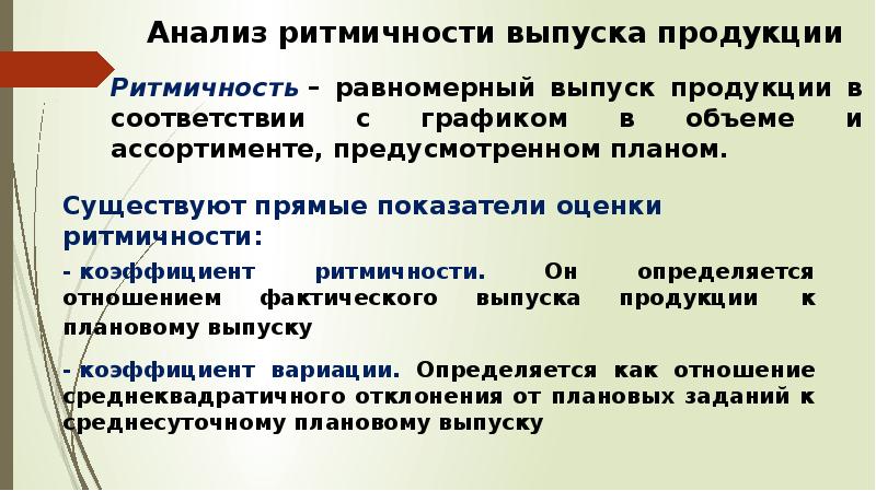 Для оценки выполнения плана по ритмичности используются следующие показатели