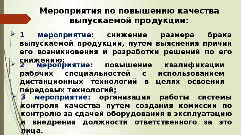 Предложения по улучшению качества. Мероприятия по повышению качества обуви. Мероприятия по улучшению качества продукции на предприятии пример. Предложения по улучшению качества выпускаемой продукции. Мероприятия по повышению качества продукции на предприятии примеры.