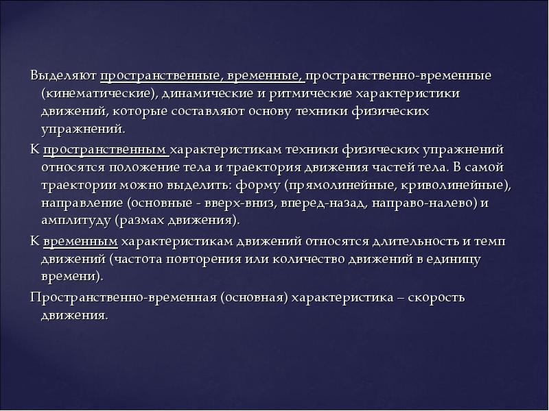 Ритмические характеристики движения. К пространственным характеристикам движений относятся. Пространственно временная характеристика темп движений. К временным характеристикам движений относятся.