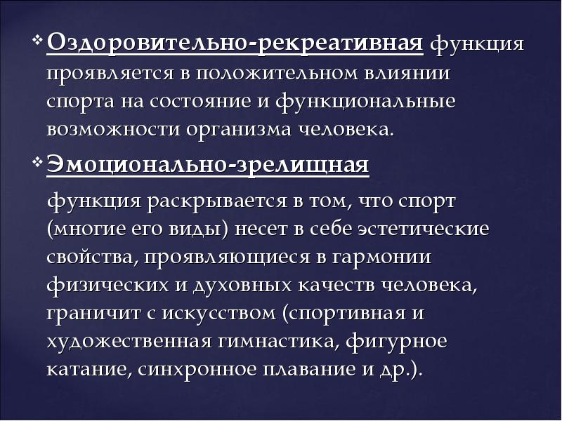 Рекреативная. Рекреативно-оздоровительная функция. Функция оздоровительно-рекреативной физической культуры. Оздоровительная функция спорта. Оздоровительно-рекреативная.