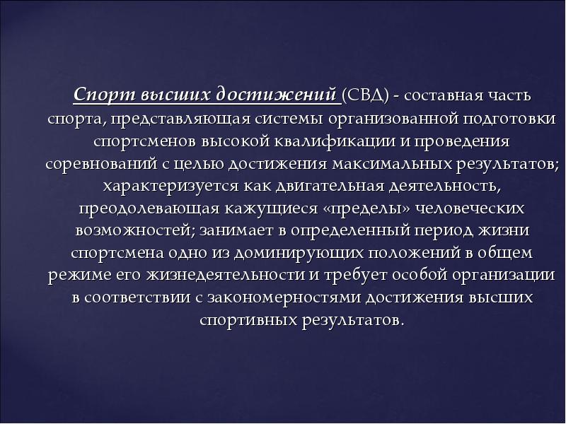 Достижение максимально высоких результатов это цель. Составная часть спорта представляющая. Составные части спорта. Составная часть подготовки спортсмена. Спорт высших достижений характеризуется.