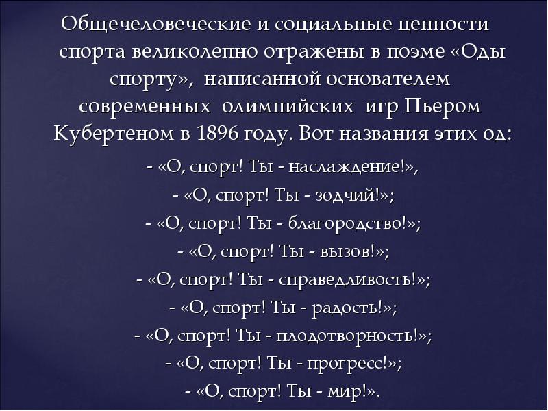 Ценности спорта. Ода спорту название глав.