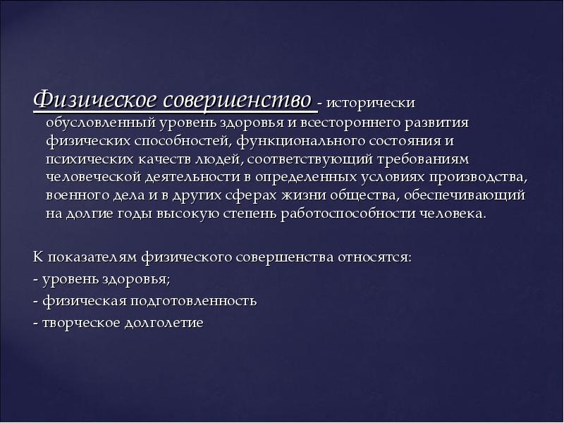 Физическое совершенство это. Критерии физического совершенства человека. Основные критерии физического совершенства. Уровень физического развития степень здоровья всесторонней.