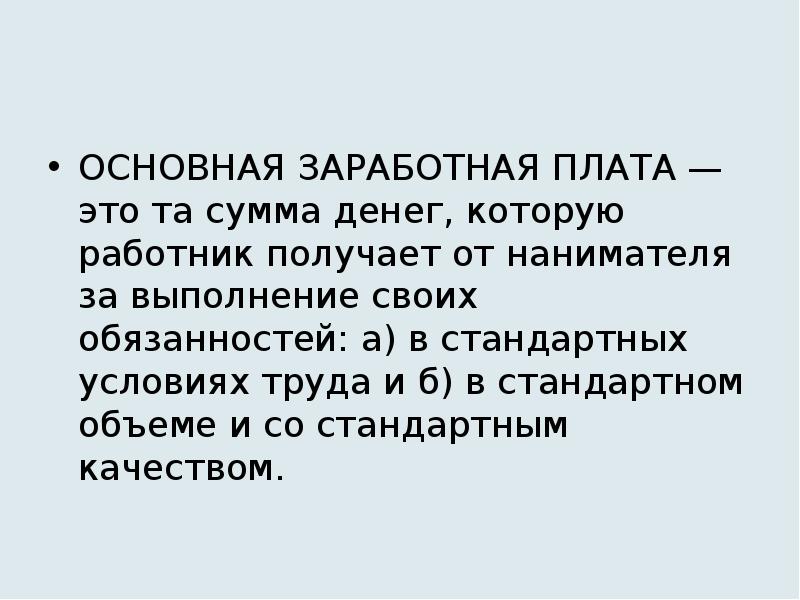 Что такое заработная плата. Основная заработная плата это. Основная заработная плата обще. Основная и Дополнительная заработная плата. Заработная плата основная заработная и Дополнительная.