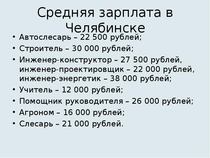 Зарплата челябинск. Средняя зарплата в Челябинске. Инженер-конструктор зарплата. Зарплата в Челябинске. Средний заработок в Челябинске.