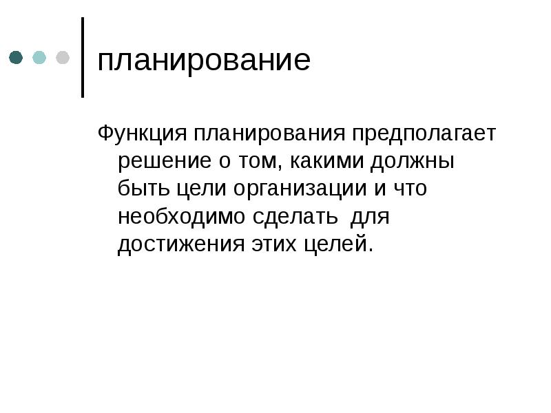 Планирование предполагает. Функция планирования предполагает. Решение о том какими должны быть цели организации. Какими должны быть цели организации.