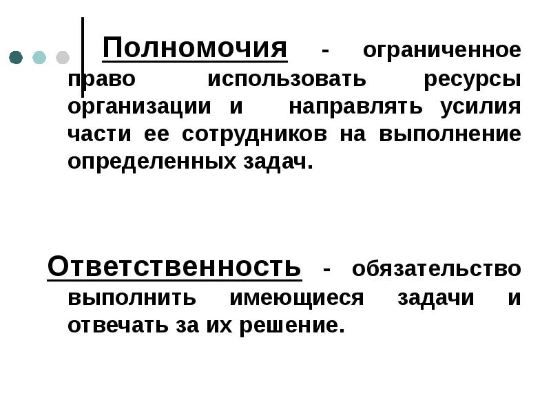 Обычная причина. Ограниченное право использовать ресурсы организации и направлять. Ограниченное право использовать ресурсы организации. Полномочия Ограниченное право использовать ресурсы организации. Ограниченное право.